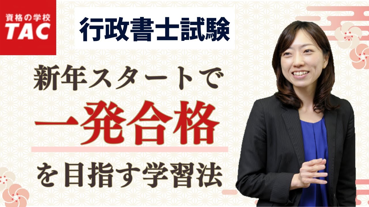 【行政書士】新年スタートで一発合格を目指す学習法｜資格の学校TAC[タック]