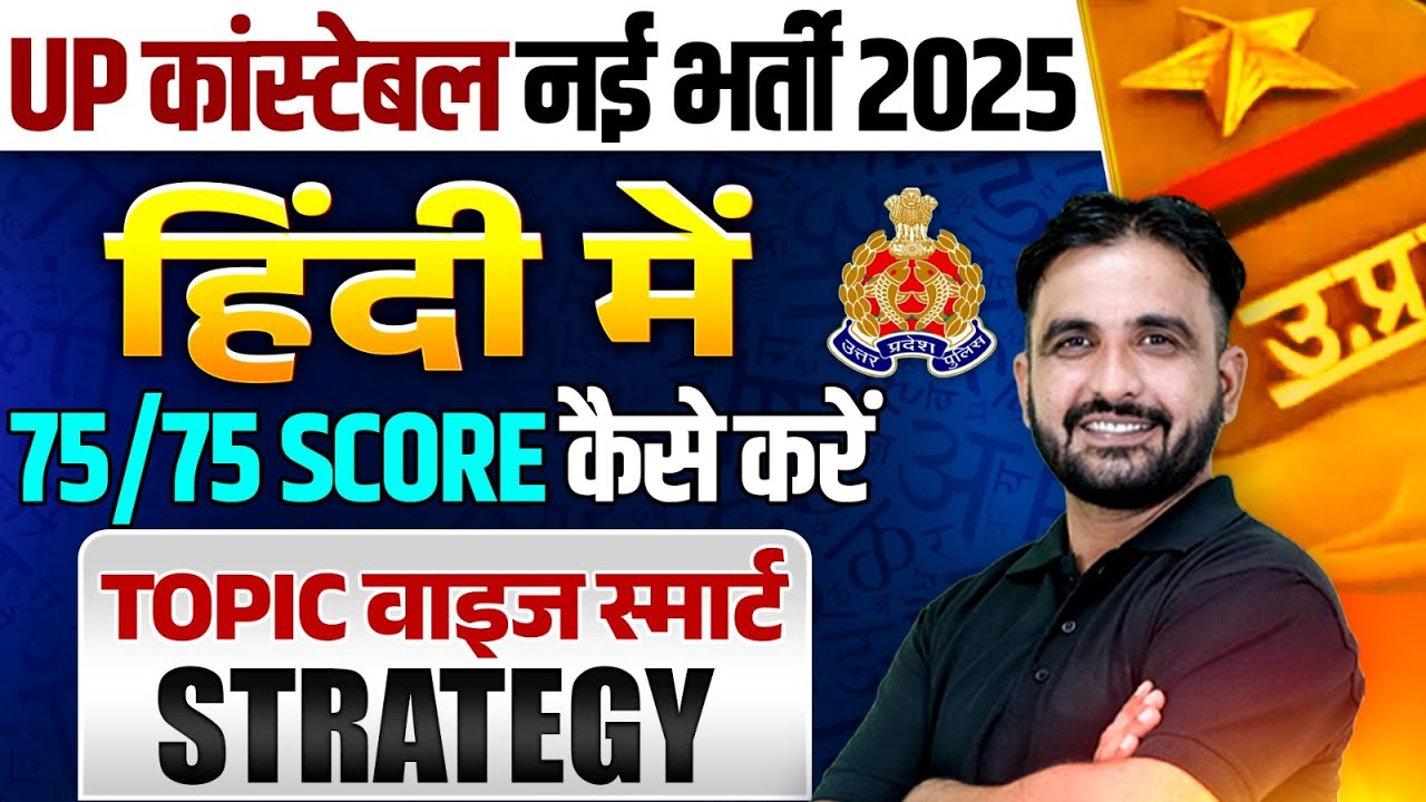 UP POLICE NEW VACANCY 2025 | UP CONSTABLE HINDI में 75/75 SCORE कैसे करें | TOPIC WISE STRATEGY