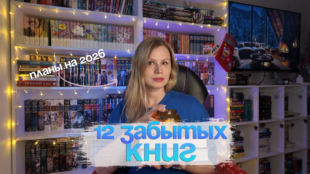 Планы на 2026: 12 забытых книг