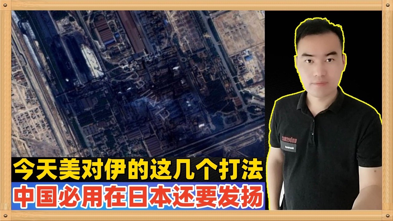 今天，美国对伊朗的打法（打击目标）特别值得中国学习，将来用在日本身上不但恰到好处而且我们还要可以而且必须发扬光大