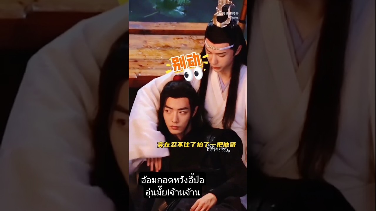เบื้องหลังกับกอดฟินๆ #bozhan #ป๋อจ้าน #หวังอี้ป๋อ王一博wangyibo #เซียวจ้าน肖战xiaozhan