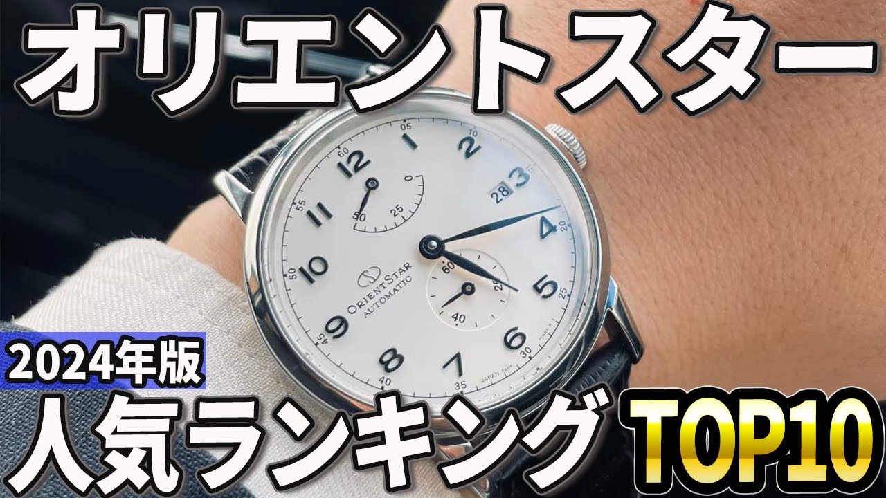 【2024年版】国産機械式の王道！オリエントスターおすすめ人気ランキングTOP10
