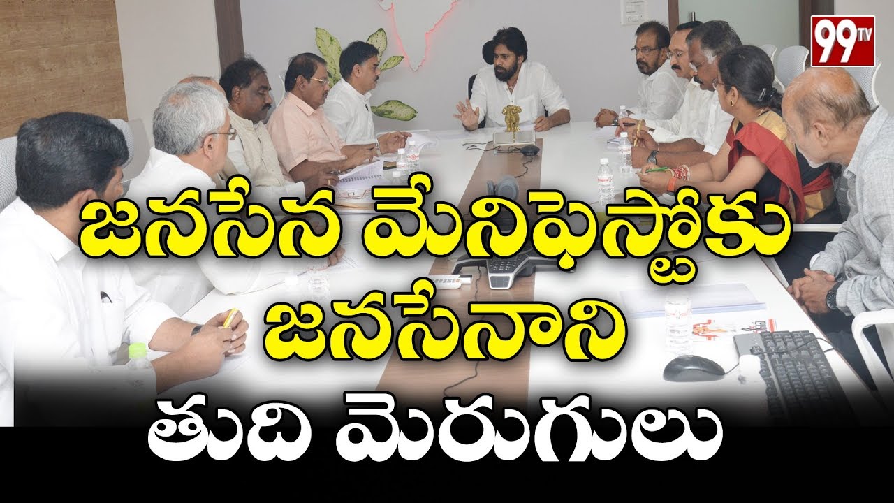 పూర్తిస్థాయి మేనిఫెస్టో పై జనసేనాని కసరత్తు | Jansena Final Manifesto Updates | Pawan Kalyan | 99TV
