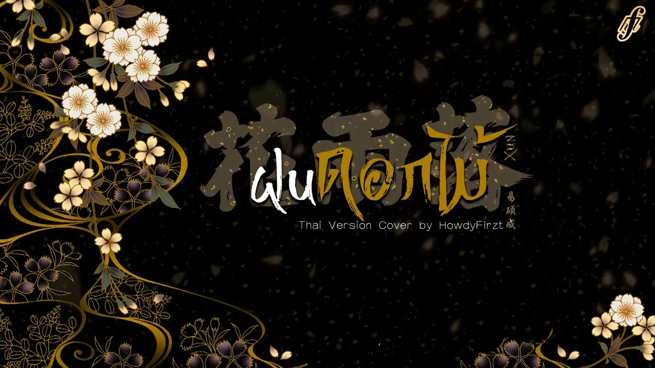 「Thai Ver.」ฝนดอกไม้《花雨落 Hua Yu Luo》易硕成 Xun | HowdyFirzt