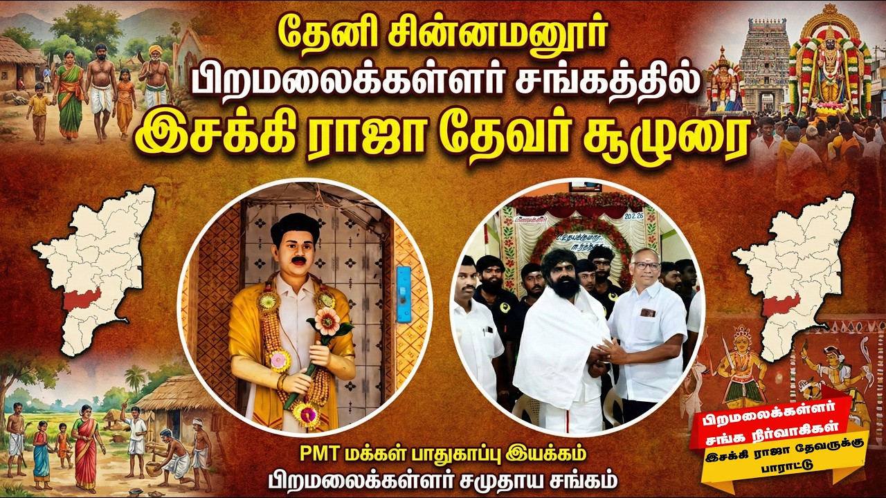 சின்னமனூரில் வெண்கல சிலையாகும் மூக்கையாத் தேவர்! PMT இசக்கி ராஜா தேவரின் அதிரடி சூளுரை!