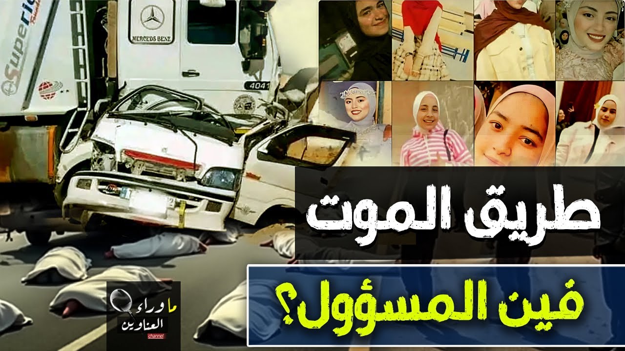 كارثه المنوفية | 19 بنت ماتوا في ميكروباص على الطريق الإقليمي!