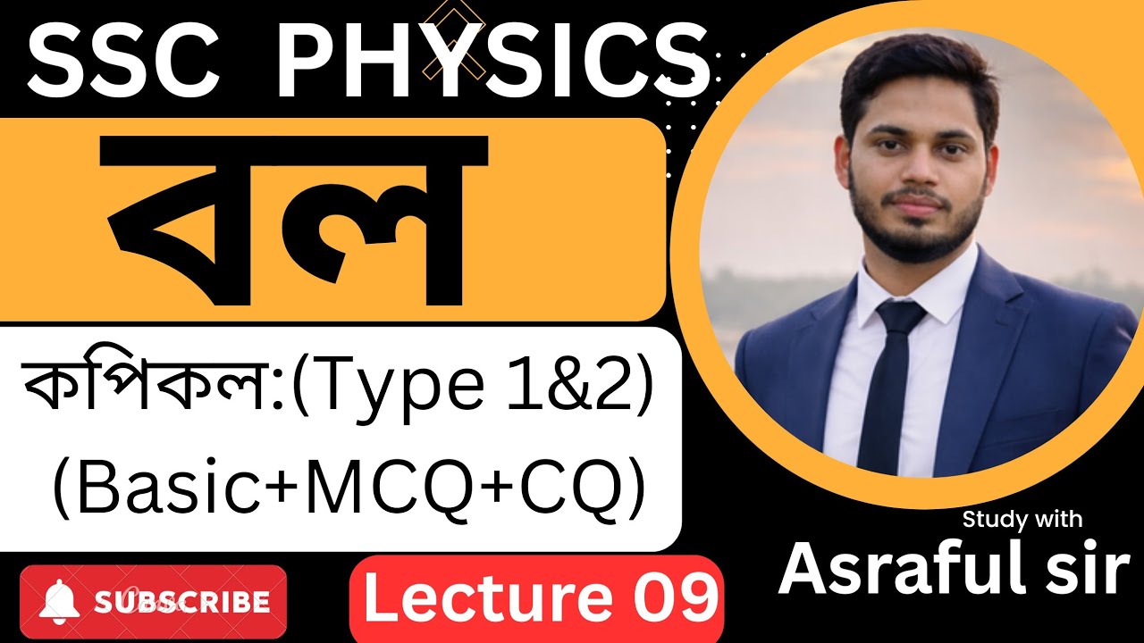 নবম–দশম ও SSC 2026 | পদার্থবিজ্ঞান তৃতীয় অধ্যায়: বল | কপিকল Type I & II