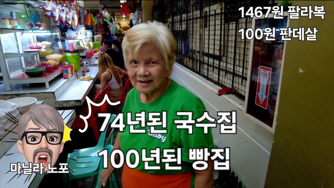 마닐라 노포기행. 마카티 포블라시온100년된 빵집과 산타아나 시장의 74년된 국수집