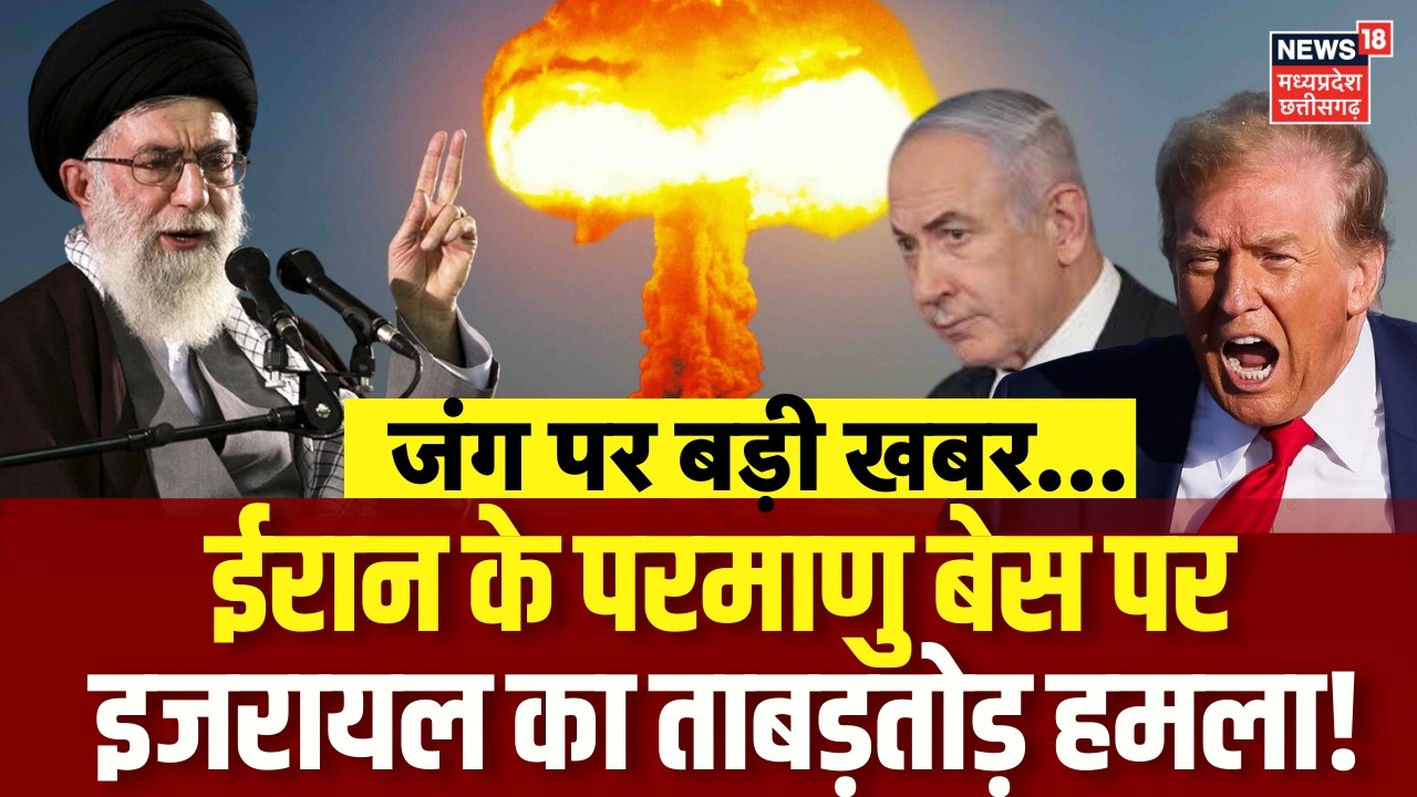 Iran America Israel War : ईरान के परमाणु बेस पर इजरायल का ताबड़तोड़ हमला! Khamenei | Netanyahu |N18G