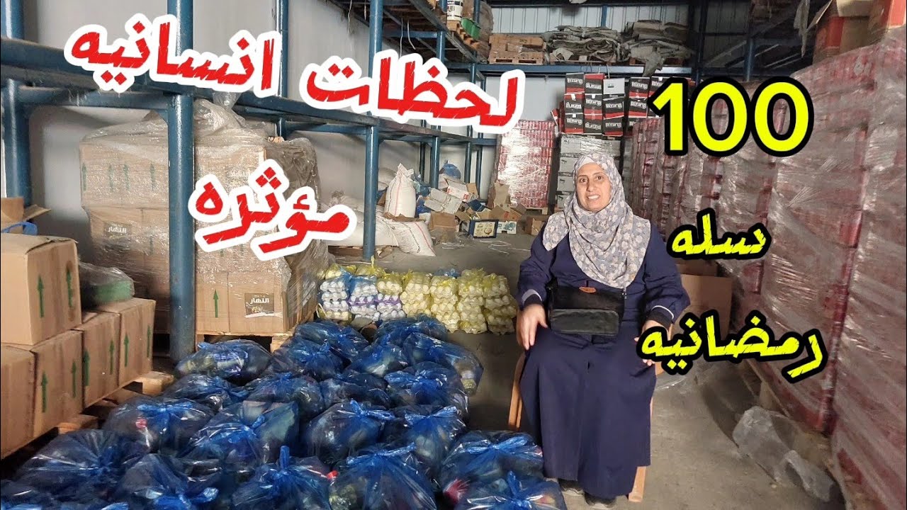 🌛لمسه خير بشهر الخير🌜قلوب تسعد بشهر الرحمه توزيع سلات رمضانيه
