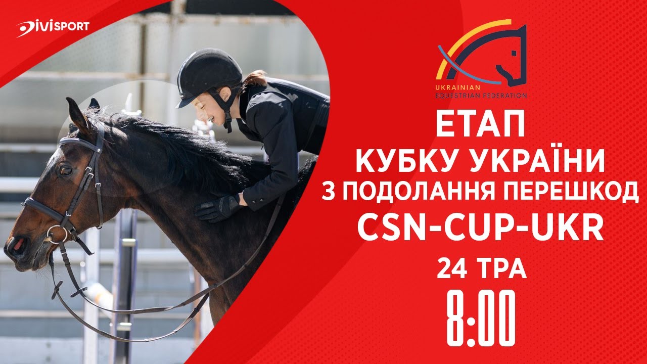 Подолання перешкод. Етап Кубку України Parade Allure | Кінний спорт | Жашків | 24.05.2025