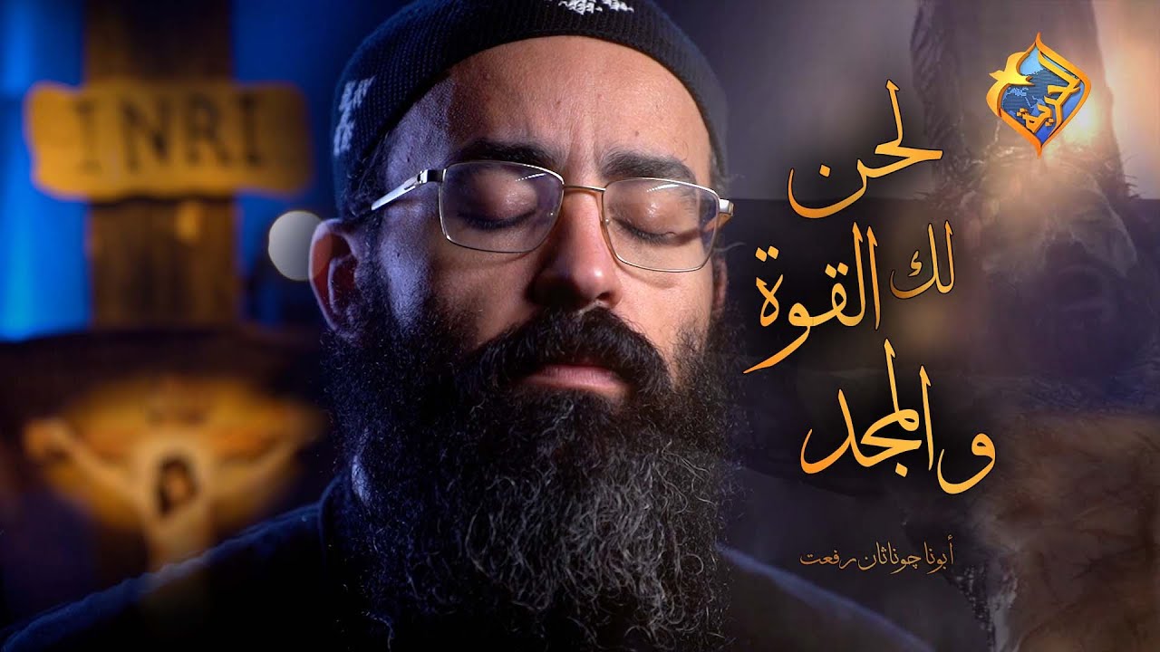 Fr. Jonathan Refaat - Lk Elkwa w Elmagd | لك القوة والمجد 🙏🏼البصخة المقدسة✢ بصوت أبونا چوناثان رفعت