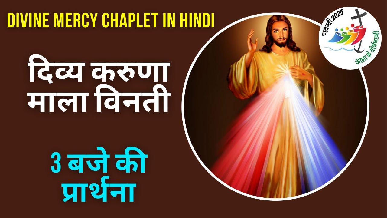 दिव्य करूणा माला विनती || Divine Mercy Prayer in Hindi || 3 O'clock Prayer in Hindi