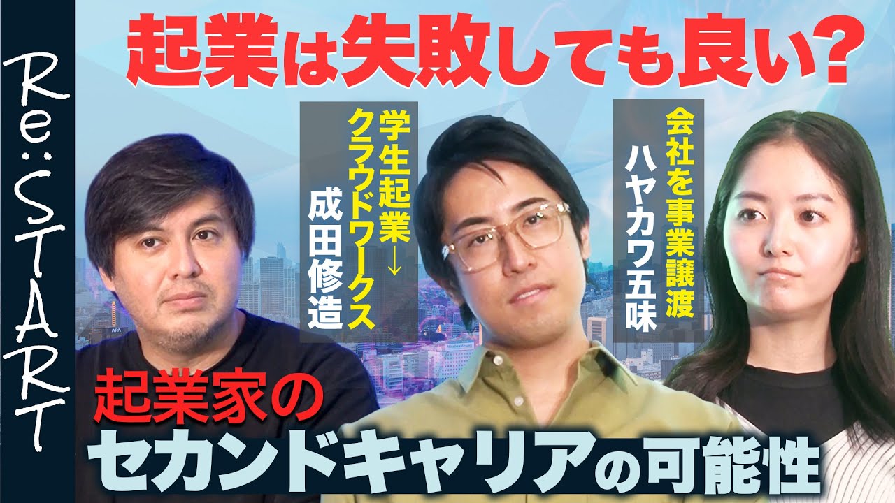 【ReHacQvsスタートアップ】失敗から学ぶセカンドキャリアの可能性【成田修造vsハヤカワ五味】