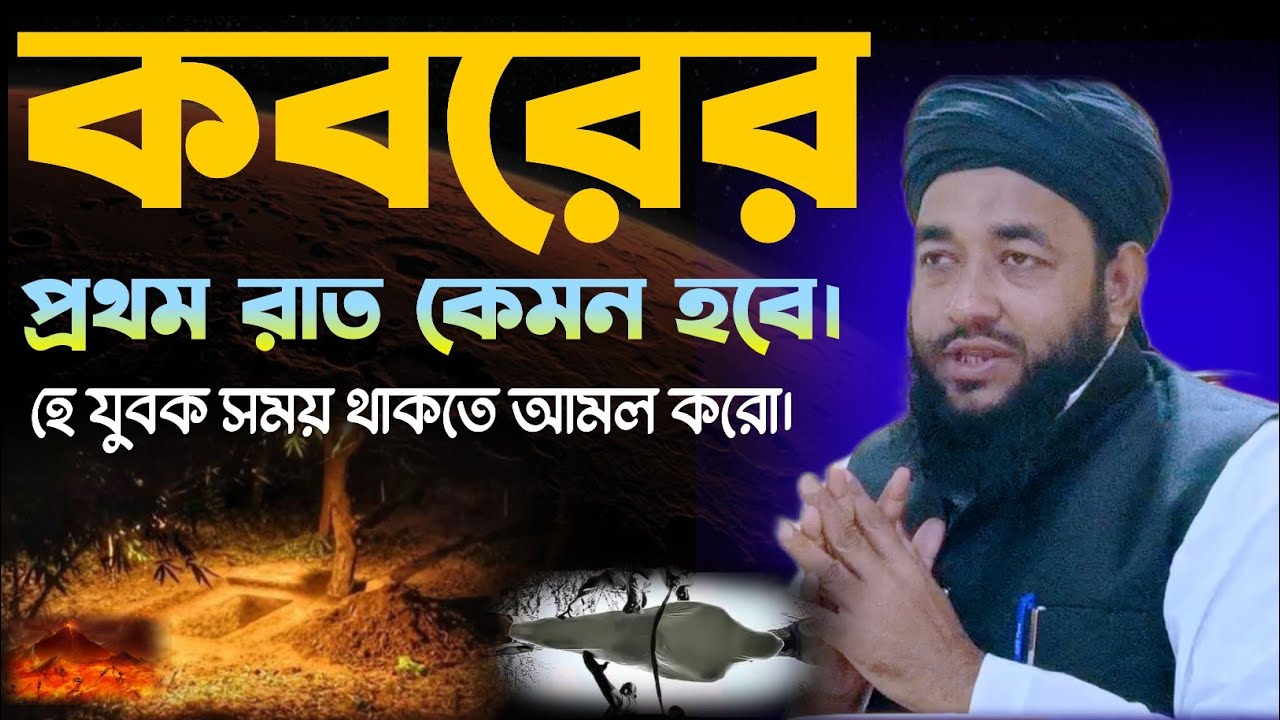 কবরের প্রথম রাত কেমন হবে হে যুবক। Moulana Ruhul islam nadvi waz ✓Ruhul islam sahab waz