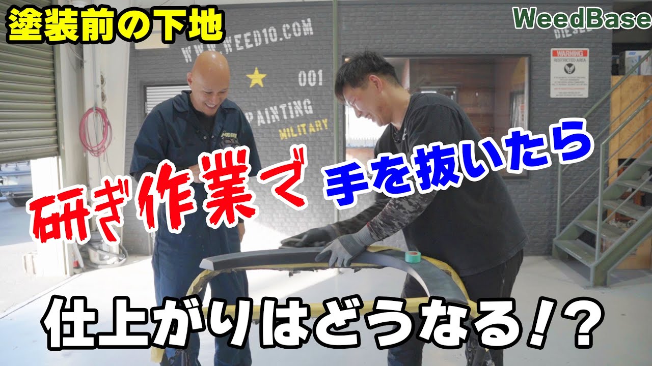【WeedBase】塗装前の下地、研ぎ作業を怠ったら塗装後に大変なことになります！「検証動画」