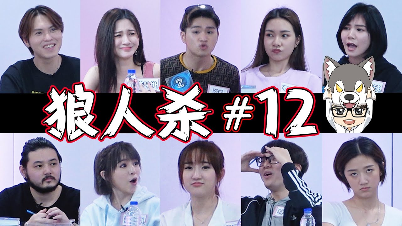 Gaston玩到走心 | 10人黑狼混血兒屠边局 【上鏡狼人杀#12】9-6-2020 Ft.詩棋 潔琪 界輝 碰弟 怡汶 炜城 少琦 虹玲 湞琳【Werewolf Game】