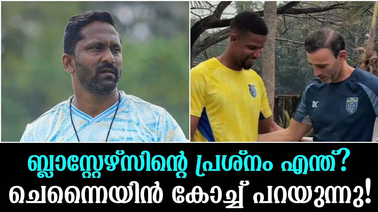 ബ്ലാസ്റ്റേഴ്സിന്റെ പ്രശ്നം എന്ത്? ചെന്നൈയിൻ കോച്ച് പറയുന്നു!