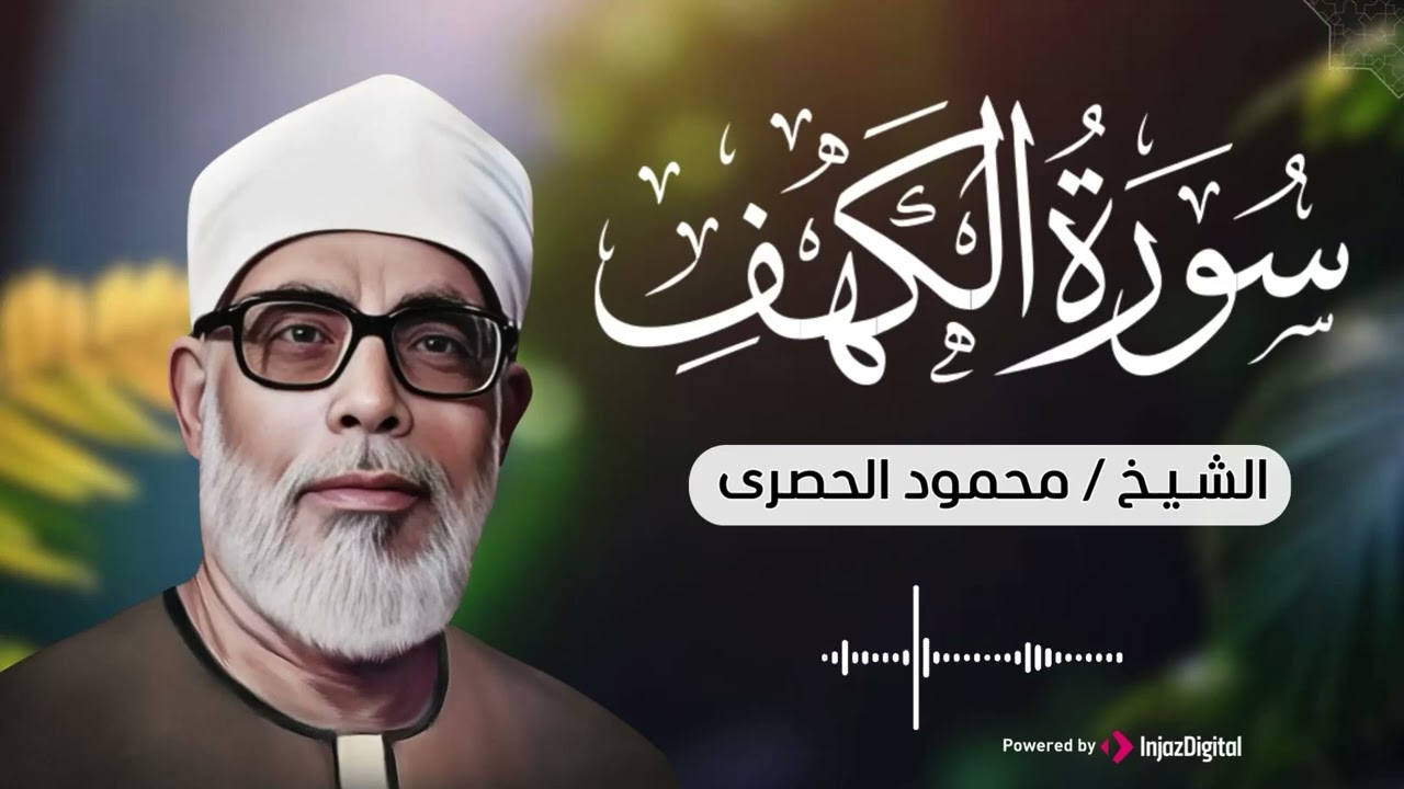 سورة الكهف كاملة | من أروع ما رتل الشيخ محمود خليل الحصري | جودة عالية HD