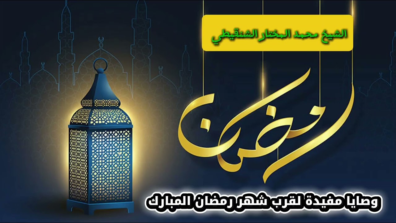 استمع و استعد لرمضان المبارك / الشيخ محمد المختار الشنقيطي
