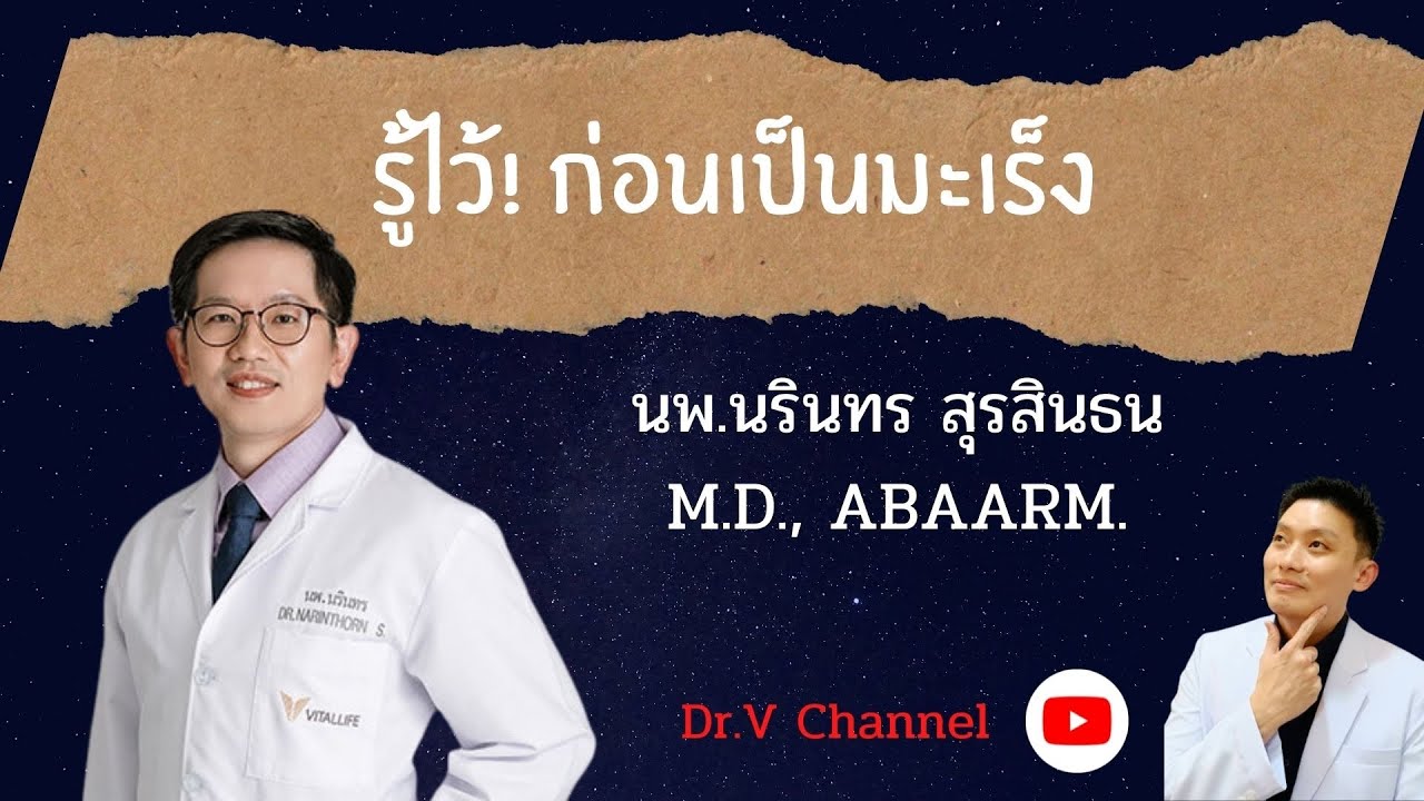 รู้ไว้! ก่อนเป็นมะเร็ง (อยากให้ทุกคนได้ฟังเร็วที่สุด) หมอหมี wellness X Dr.V