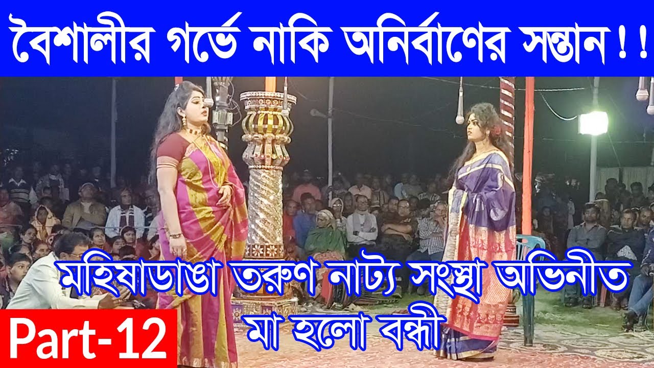 মা হলো বন্ধী । Ma holo bondhi ।  Part 12 । মহিষাডাংগা তরুণ  নাট্য সংস্থা । গ্রামীণ যাত্রাপালা