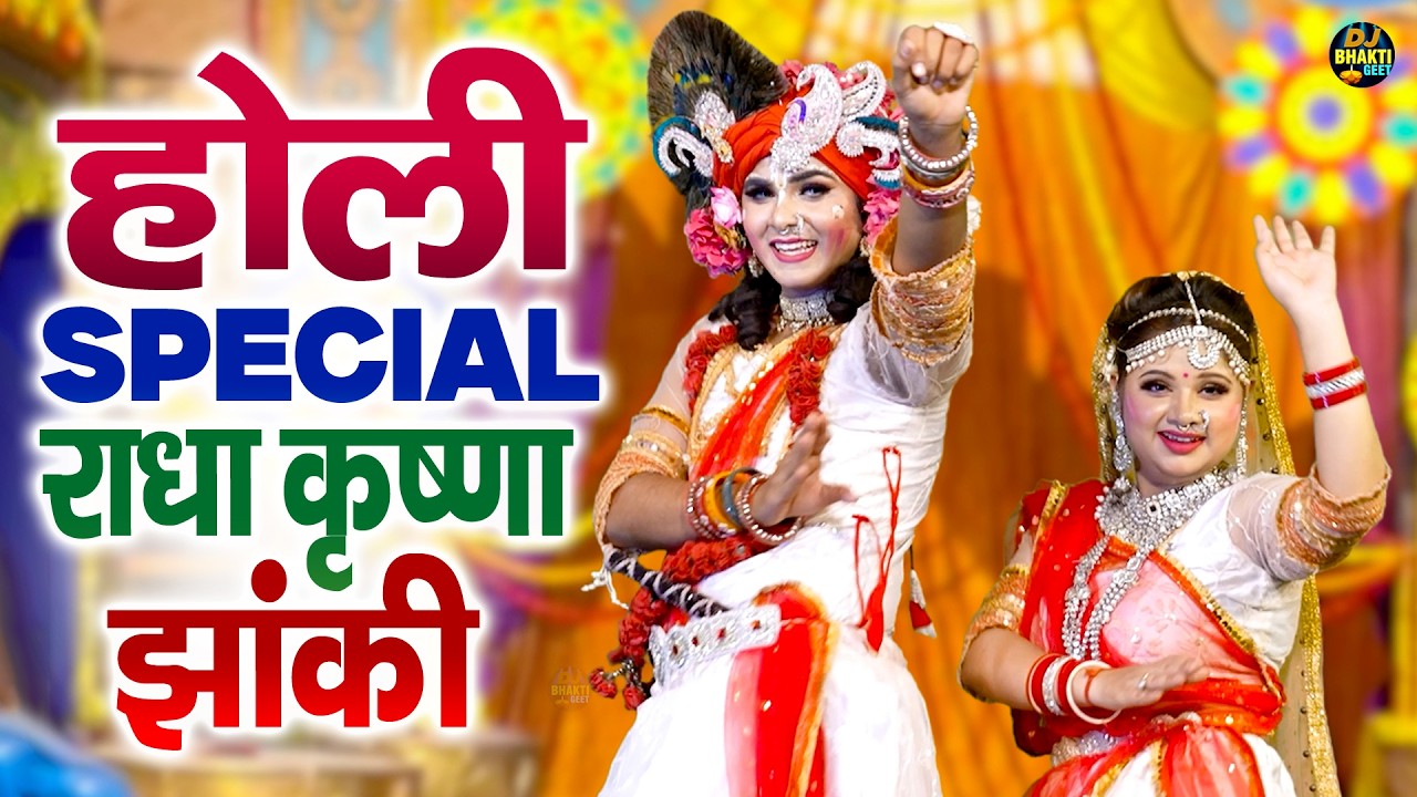 होली Special राधा कृष्णा झांकी | Nonstop Radha Krishna Holi Bhajan | Top Hit Holi Dj Song 2026