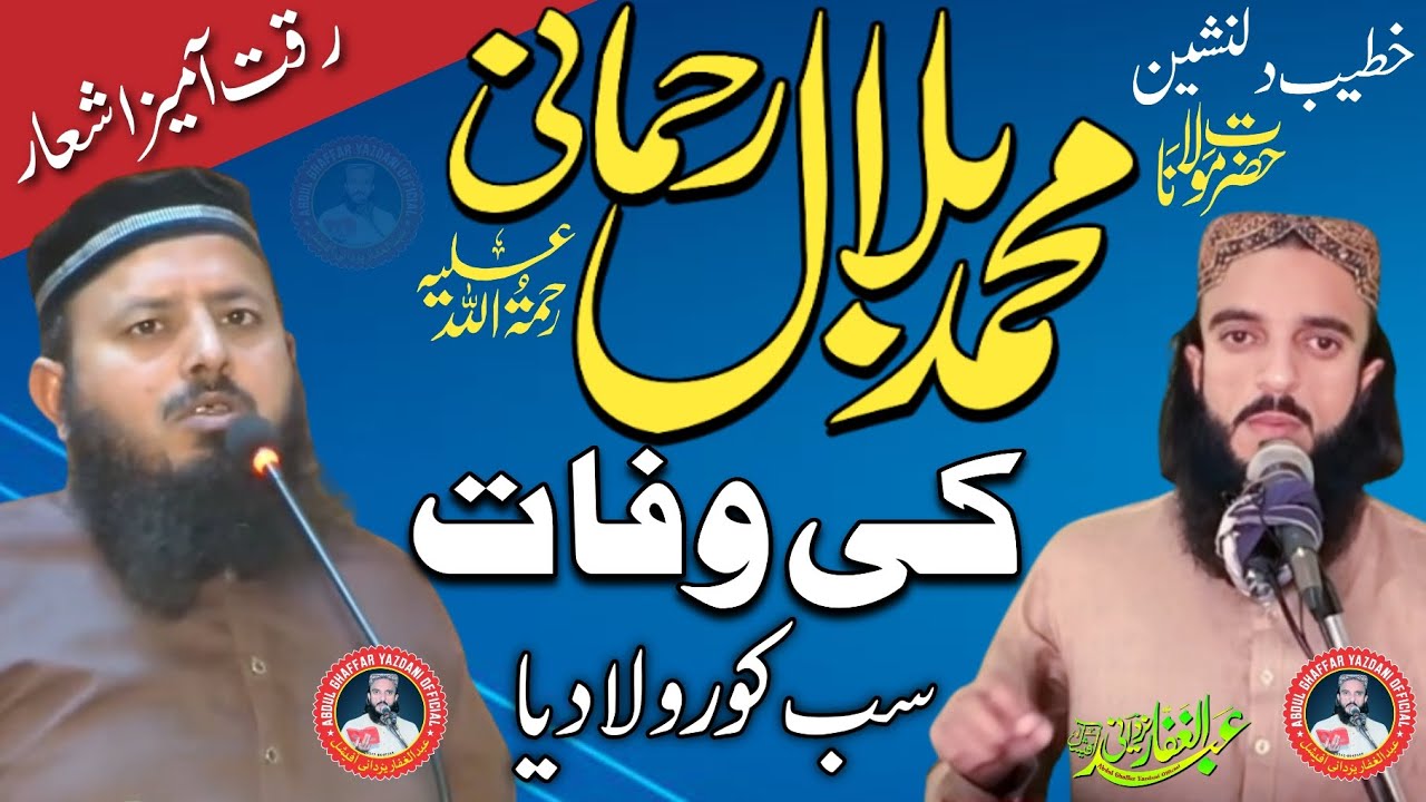 Molana Bilal Rehmani Ki Wafat | Emotional Clip | Abdul Ghaffar Yazdani