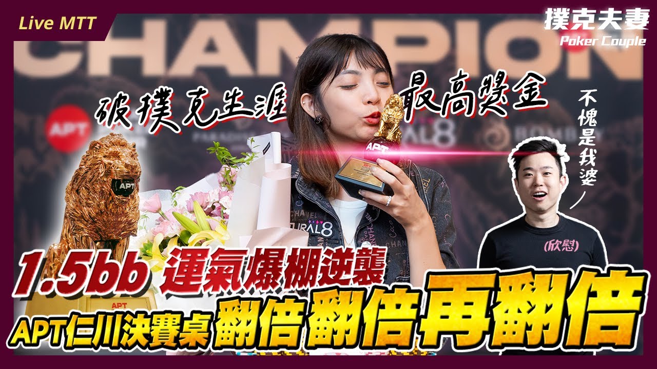 1.5BB運氣爆棚逆襲！APT仁川決賽桌翻倍翻倍再翻倍 | EP.4 | 最終回：打破撲克生涯最高獎金！