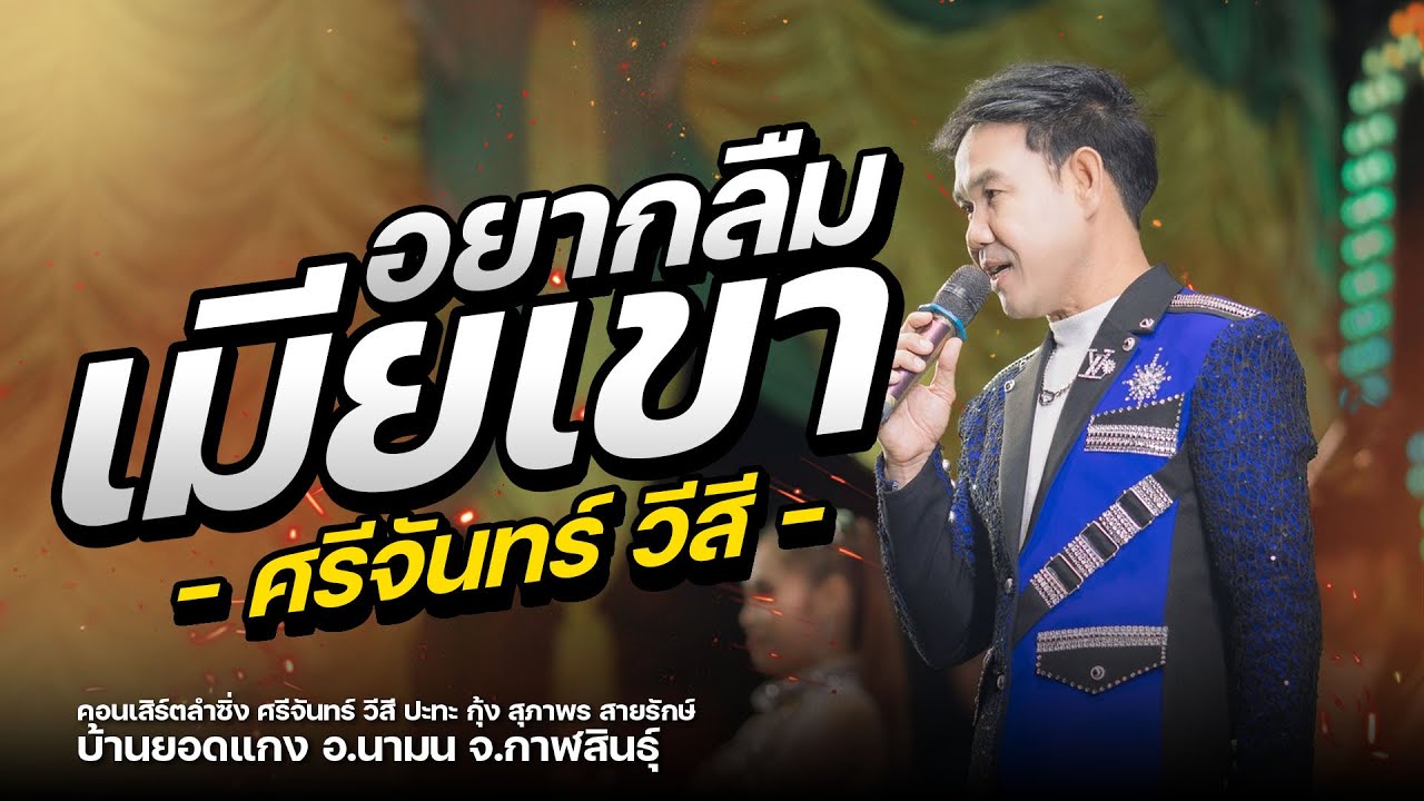อยากลืมเมียเขา l หมอลำม่วนๆ -  ศรีจันทร์ วีสี : สุดยอดลำซิ่ง ศรีจันทร์ วีสี & กุ้ง สุภาพร สายรักษ์