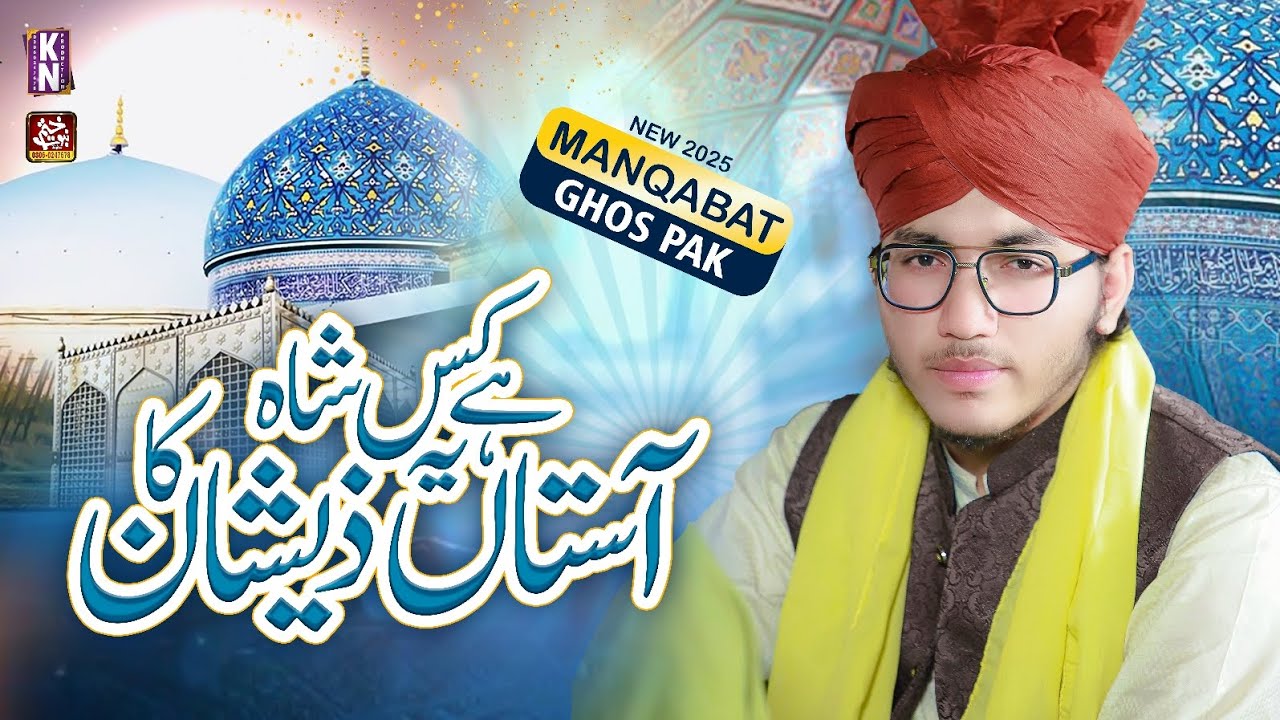 Aastan hay yeh kis shah e zeeshan kaManqabat Huzoor Ghous e Pak ؓHafiz Hassan Raza Qadri KN Sound 