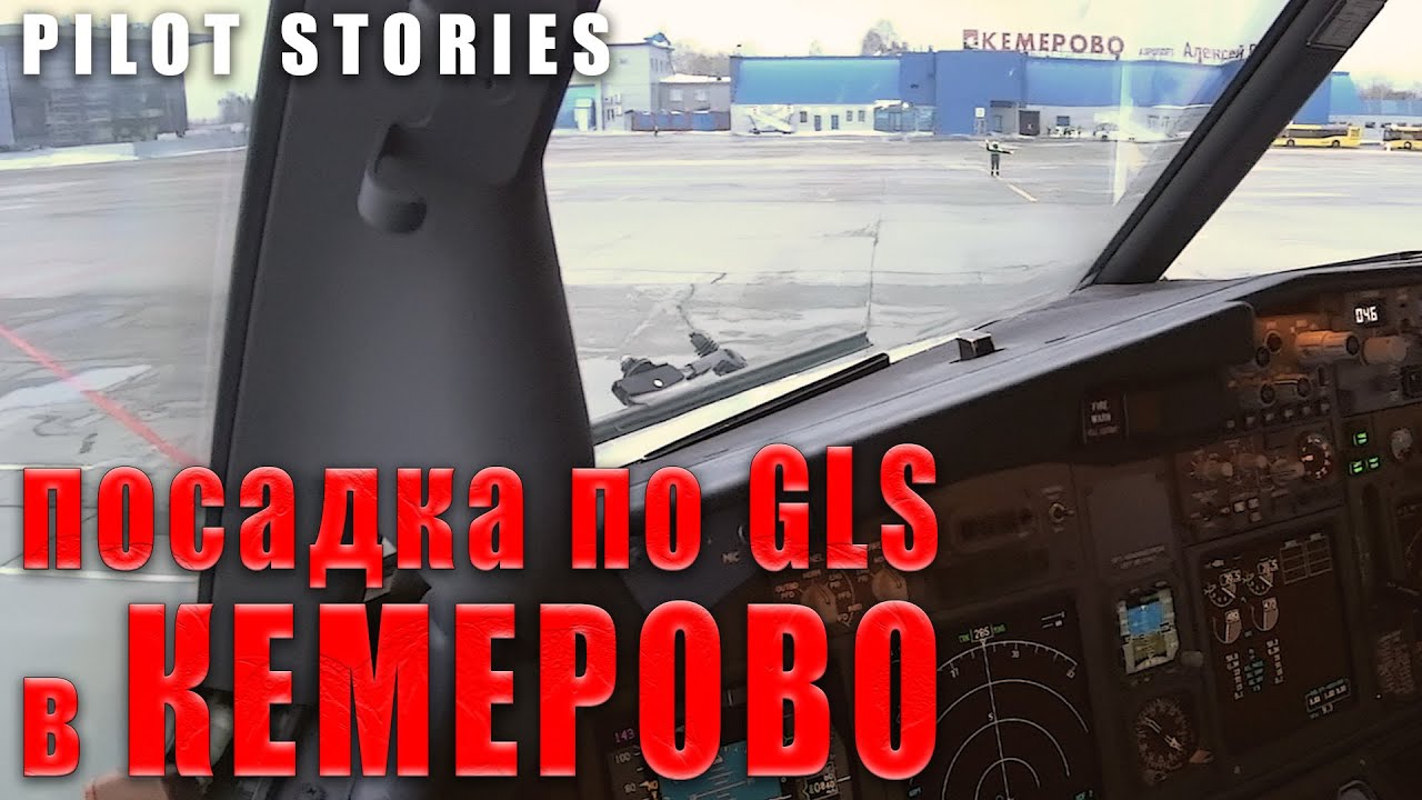 Истории пилота: посадка в Кемерово по GLS