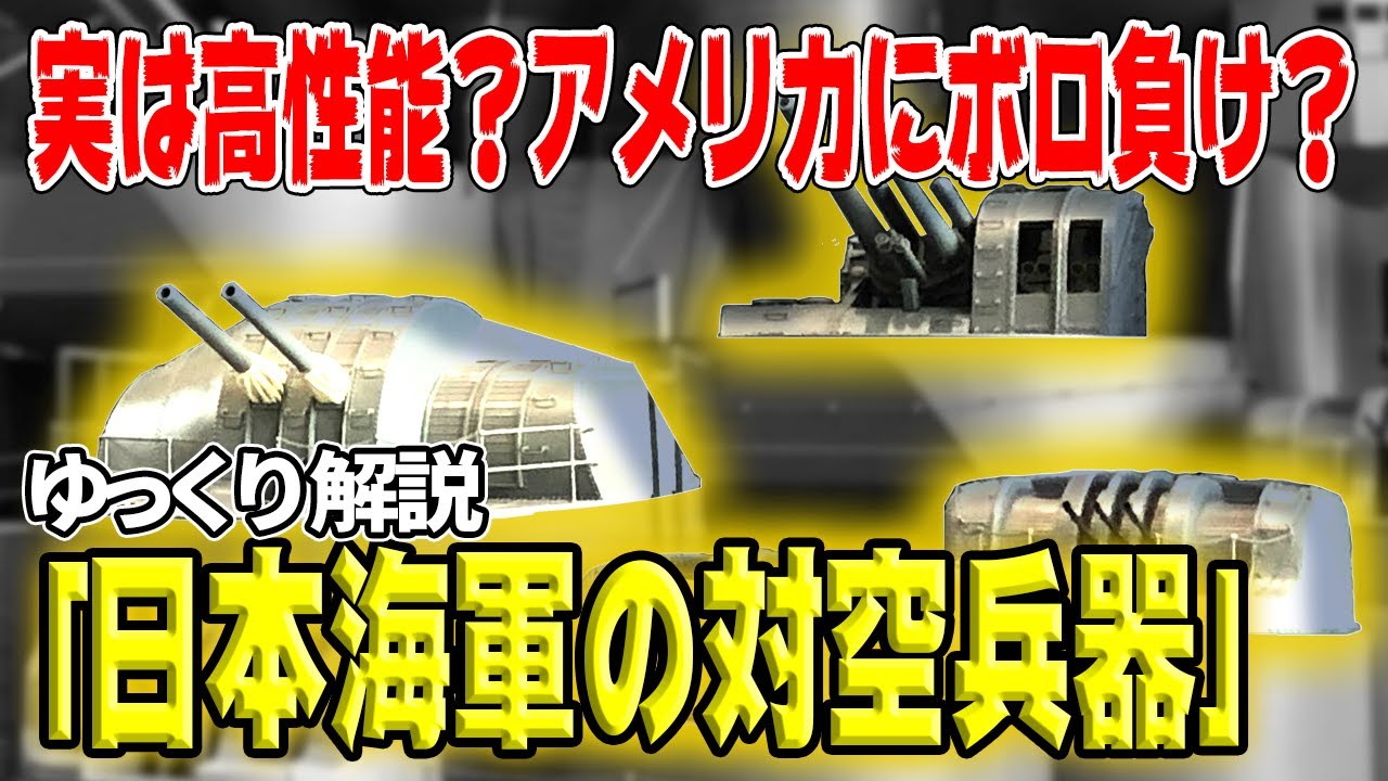 【ゆっくり解説】日本海軍の対空兵器―高角砲・機銃・高射装置【何が問題だった？】