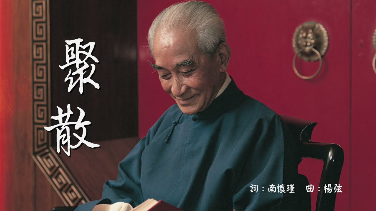 聚散 ＃南懷瑾先生 ＃楊弦先生 ＃戴維雄先生 ＃民歌40 #懷師瞑誕