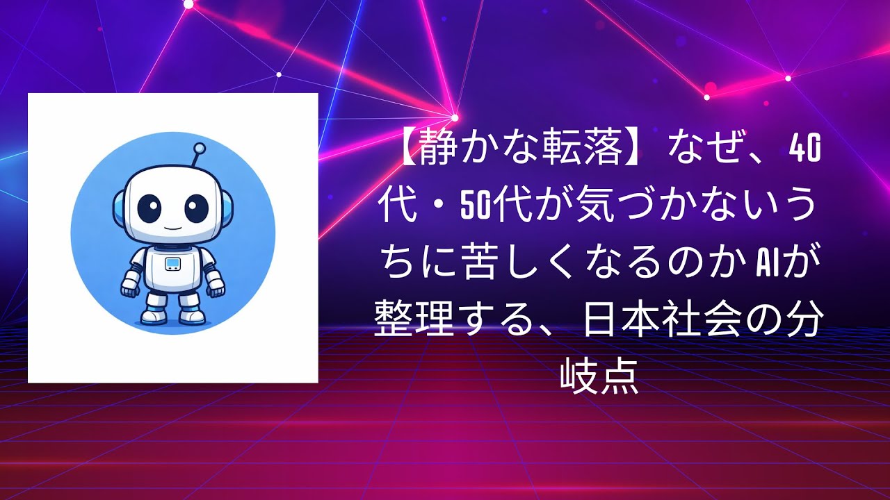 【静かな転落】なぜ、40代・50代が気づかないうちに苦しくなるのか  AIが整理する、日本社会の分岐点