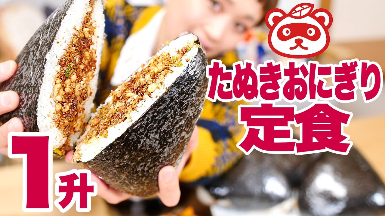 【大食い】1升！たぬきおにぎり定食！ ほっこり＆こってり魅惑おにぎり【ロシアン佐藤】【Russian Sato】