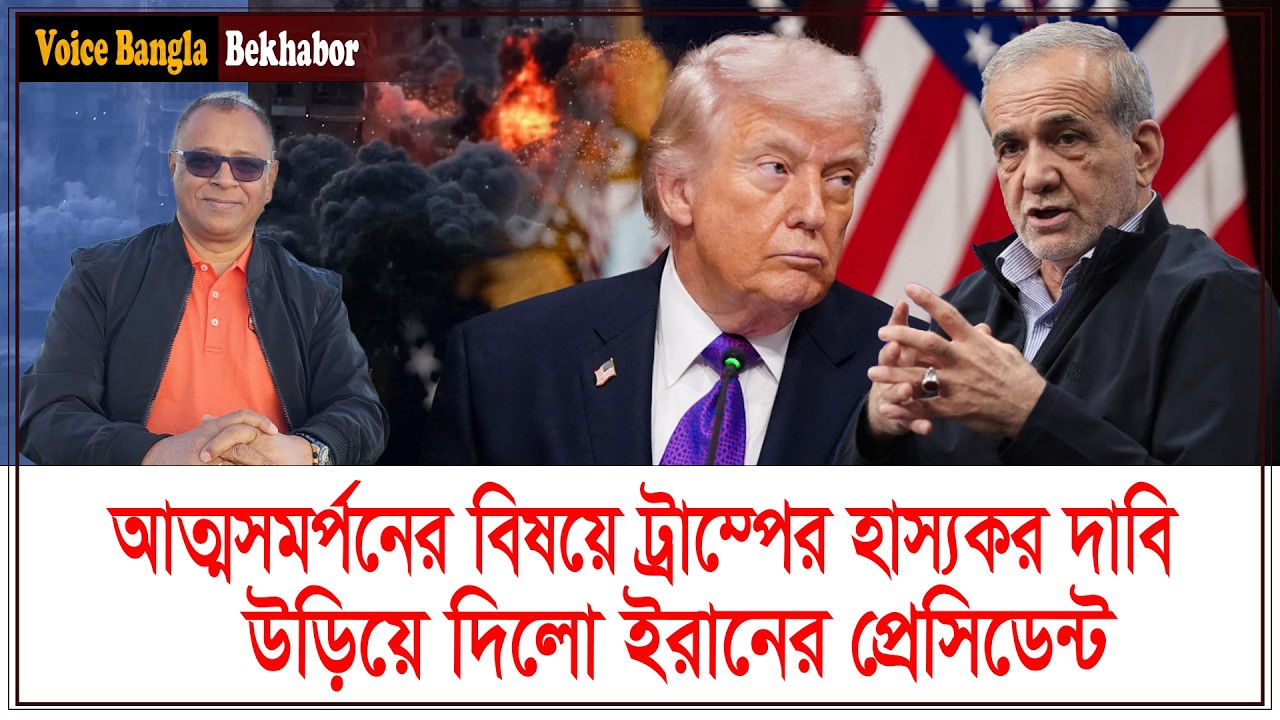 আত্মসমর্পনের বিষয়ে ট্রাম্পের হাস্যকর দাবি উড়িয়ে দিলো ইরানের প্রেসিডেন্ট I Voice Bangla