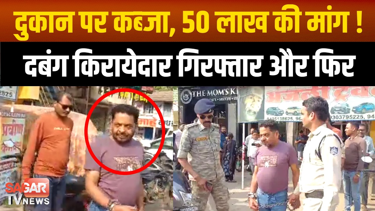 किरायेदारों की दबंगई: दुकानों की रजिस्ट्री के लिए बनाया दबाव, 50 लाख मांगने वाला आरोपी गिरफ्तार
