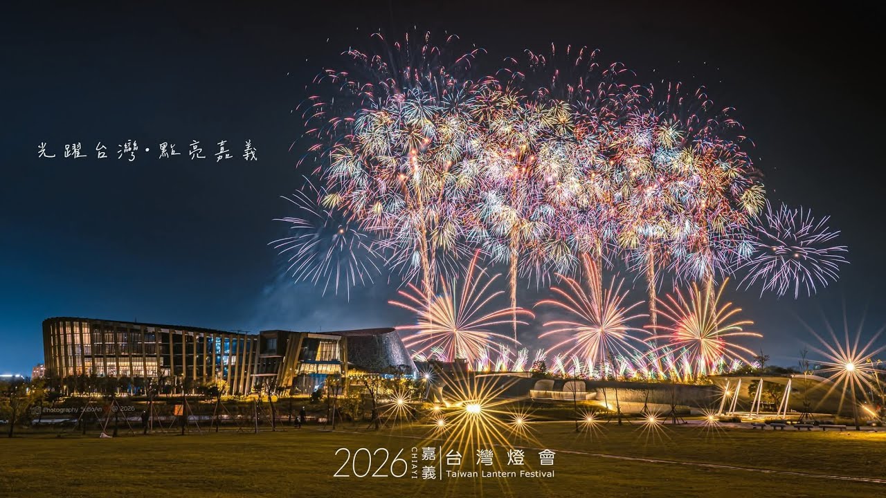 #台灣燈會#嘉義煙火