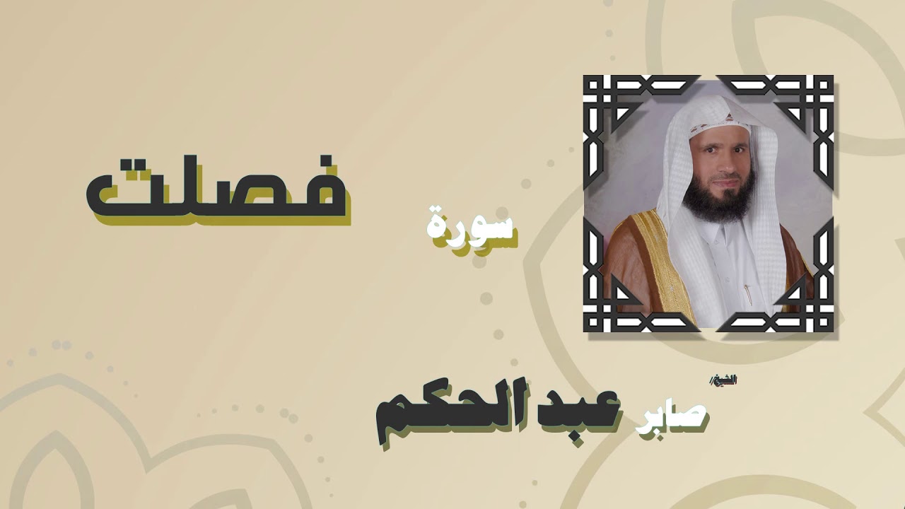 القران الكريم بصوت الشيخ صابر عبد الحكم | سورة فصلت