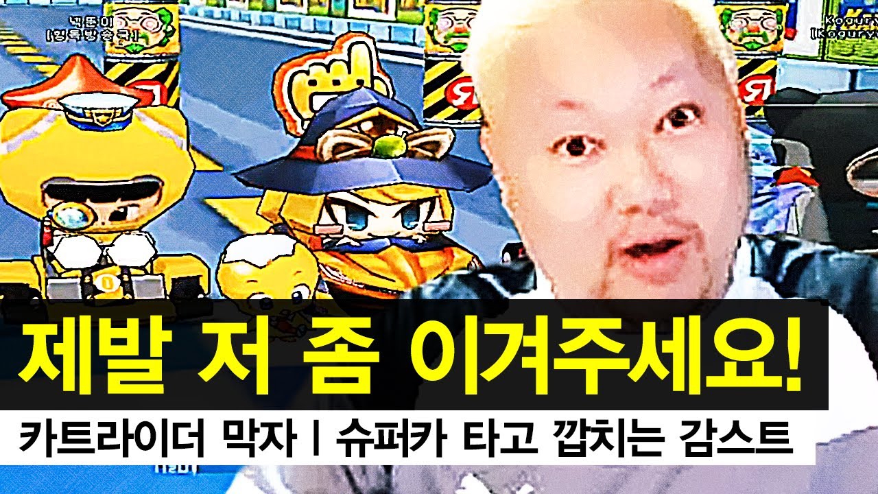 감스트 : 카트라이더 막자, 통곡의 벽은 이제 끝?! 제발 저 좀 이겨주세요! 혼자 슈퍼카 타고 깝치는 인직!