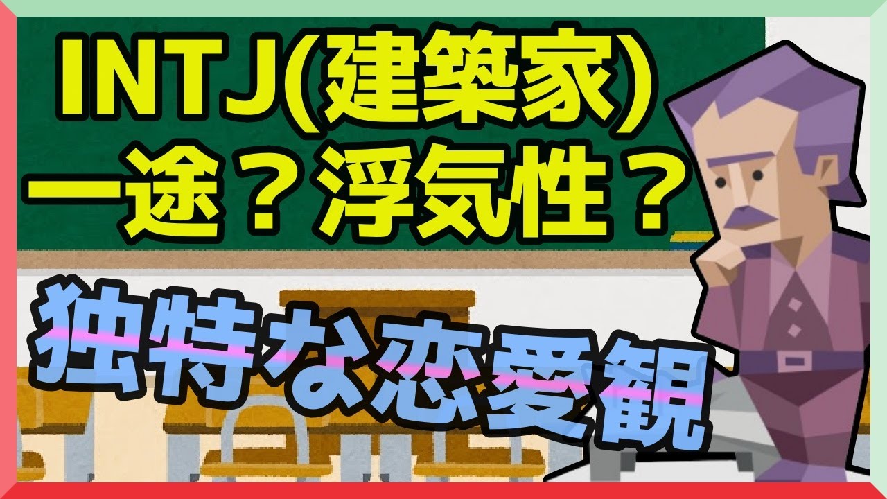 INTJ(建築家)は一途だけど浮気性！その恋愛観を論理的に解説【MBTI note】