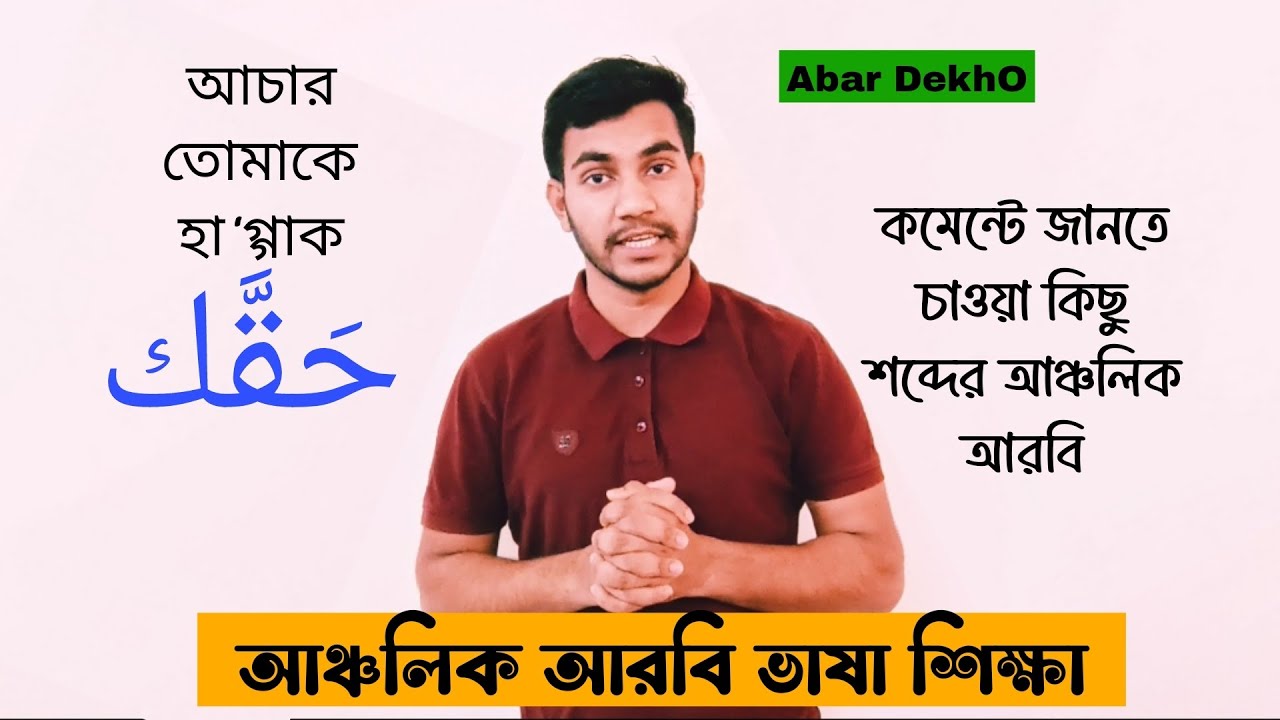 কমেন্টে জানতে চাওয়া কিছু শব্দ আর বাক্যের আঞ্চলিক আরবি || Hijazi Arabic || Abar DekhO || Imran Ahmad
