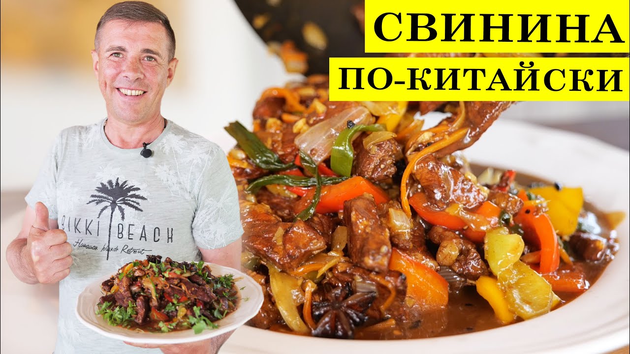 Свинина на сковороде вок с овощами | Азиатская кухня | 4K.