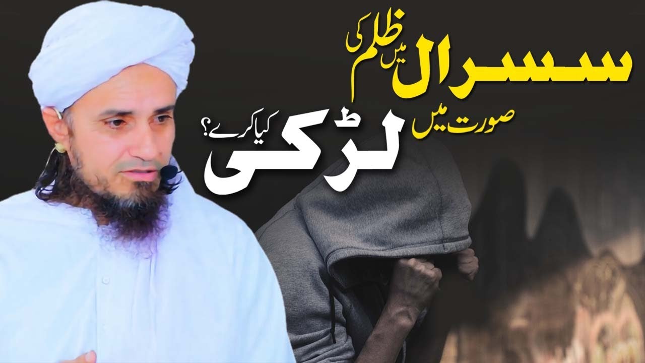 Susral main zulm ki soorat main larki kia karay | Ask Mufti Tariq Masood| Solve Your Problems 🕌