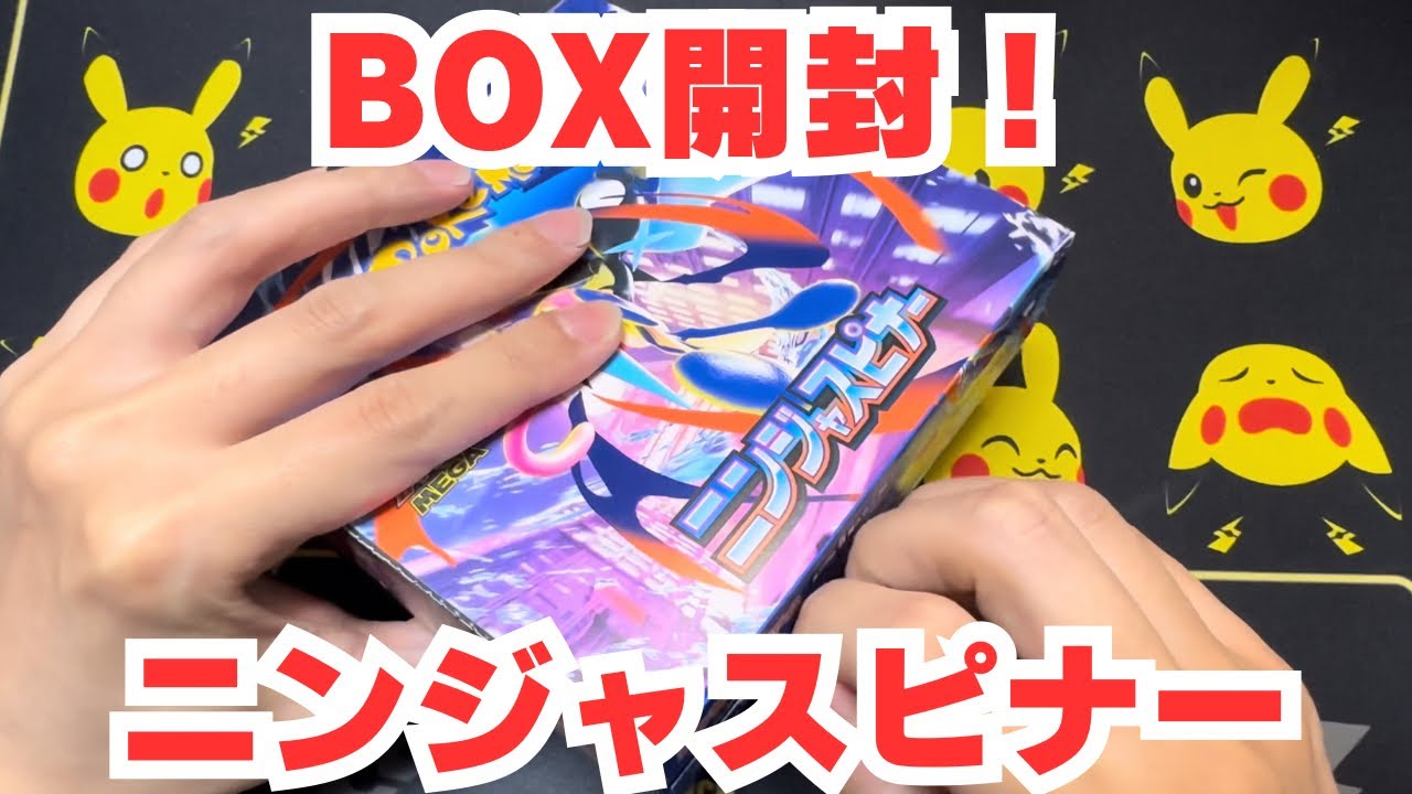【ポケカ】ニンジャスピナー1BOX開封