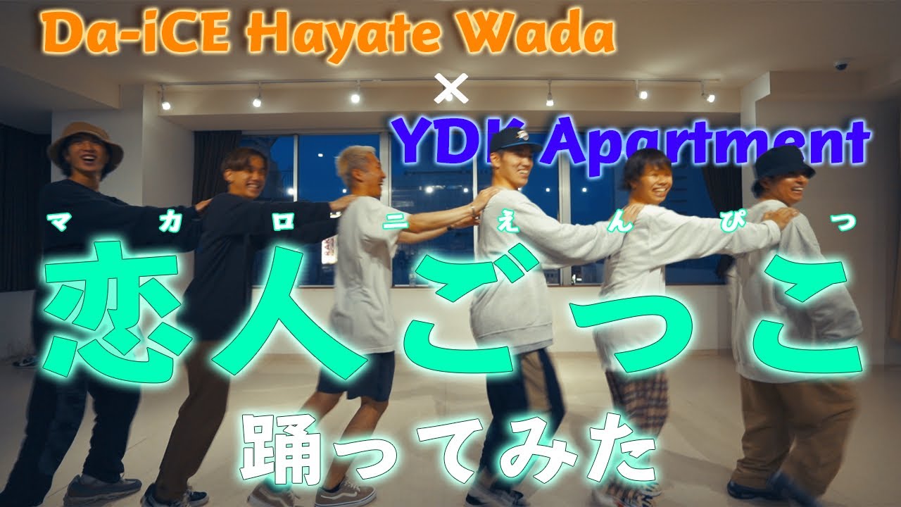 【Da-iCE Hayate Wada × YDK Apartment】恋人ごっこ - マカロニえんぴつ | プロダンサーが踊ってみた
