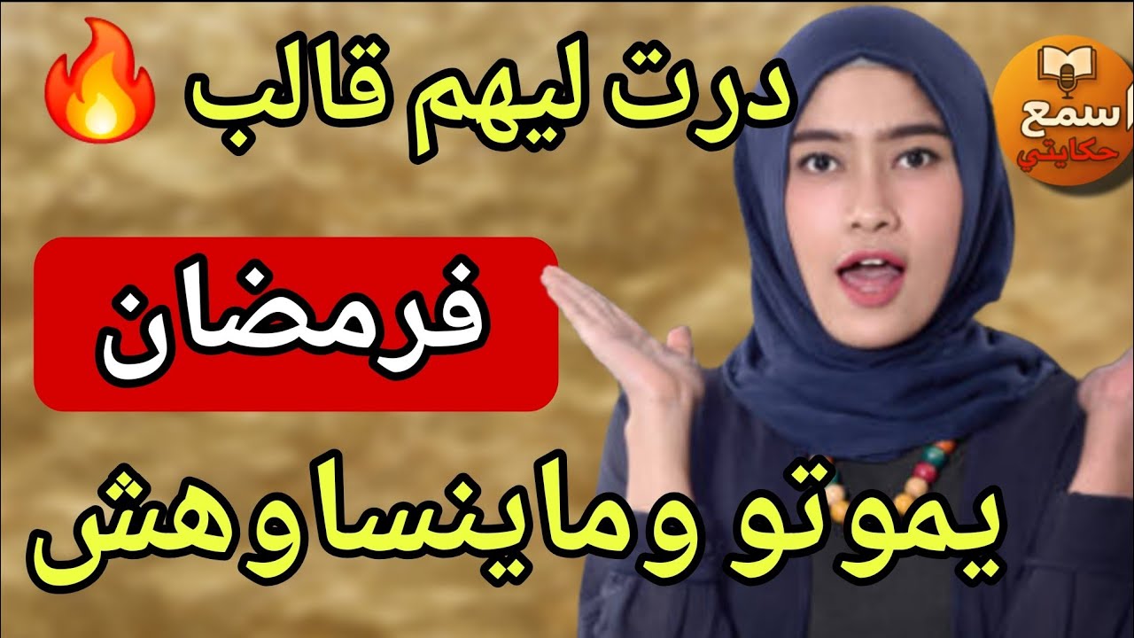  حكاية رمضان: رويجل وطاصيلتو كيصومو عندي بلا حشمة!😱ولكن هاد العام قلبت الطابلة كاملة🤣