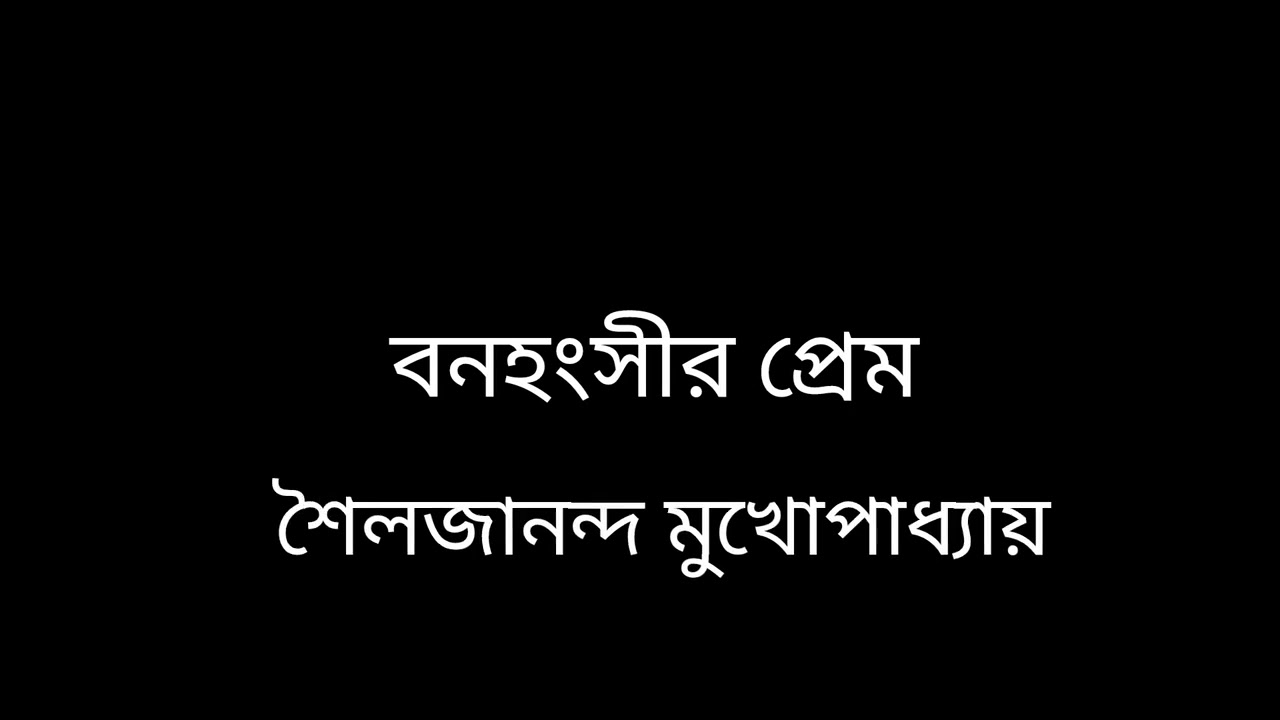 বনহংসীর প্রেম || শৈলজানন্দ মুখোপাধ্যায় #story_time 