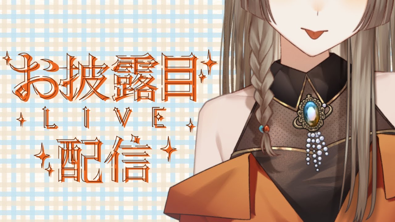 【雑談】とても遅れたけどお誕生日の時に見せたかったやつお披露目【夜灯ヨナギ/Vtuber】